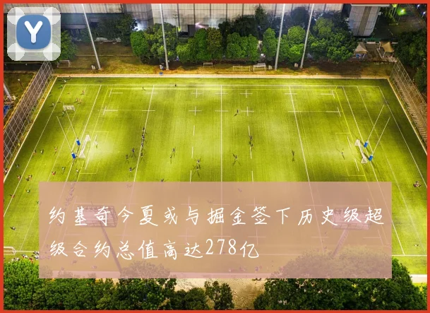 约基奇今夏或与掘金签下历史级超级合约总值高达278亿