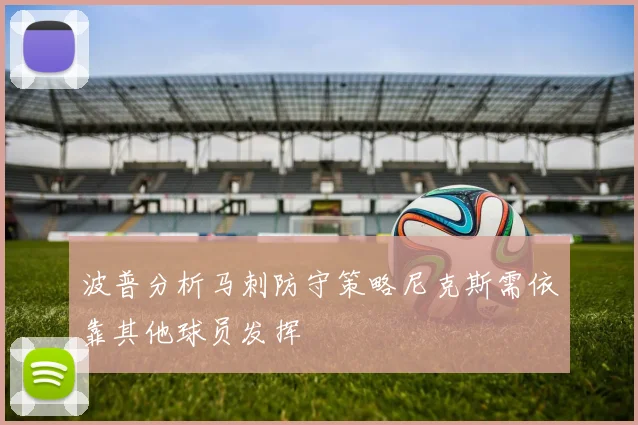 波普分析马刺防守策略尼克斯需依靠其他球员发挥