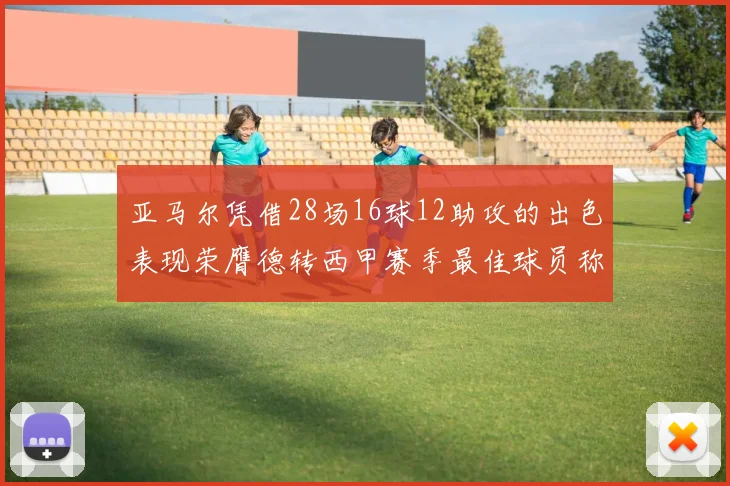 亚马尔凭借28场16球12助攻的出色表现荣膺德转西甲赛季最佳球员称号